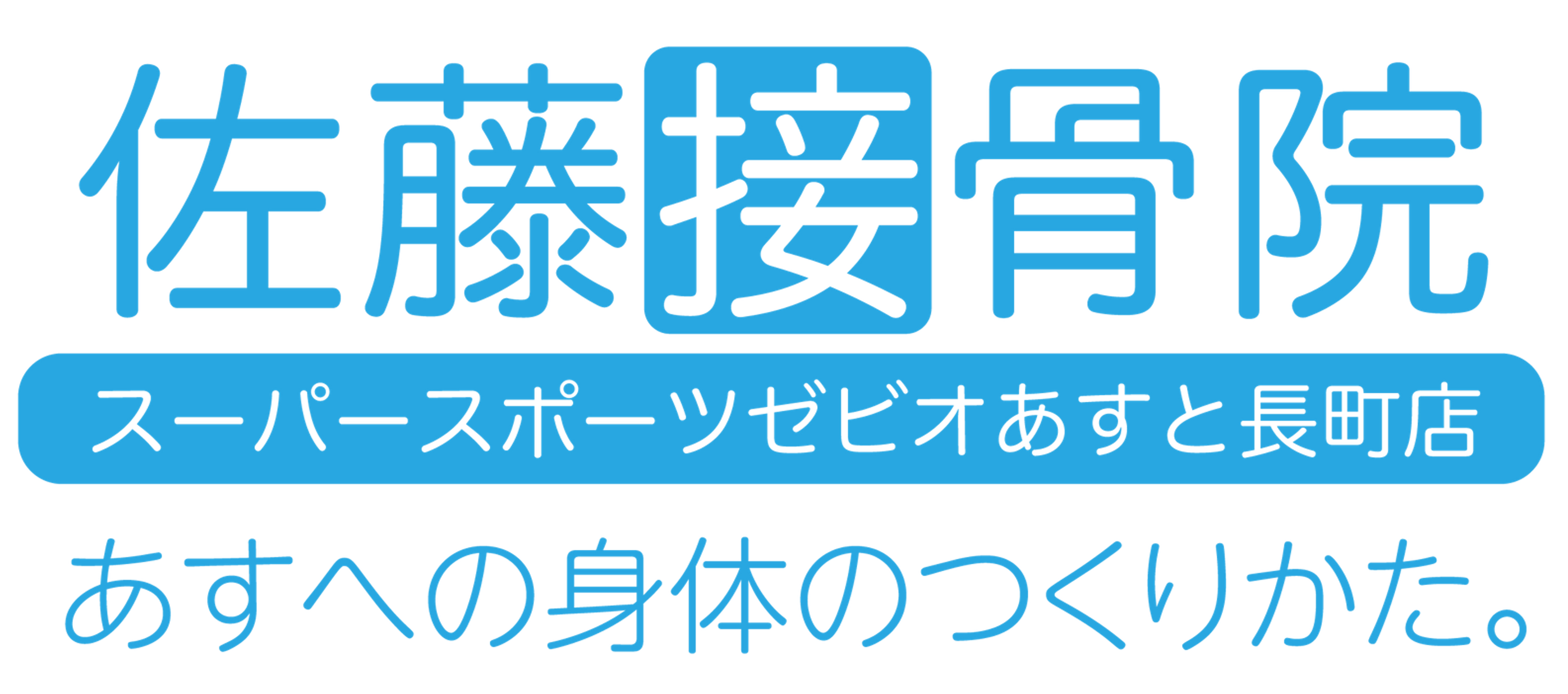 佐藤接骨院 スーパースポーツゼビオあすと長町店